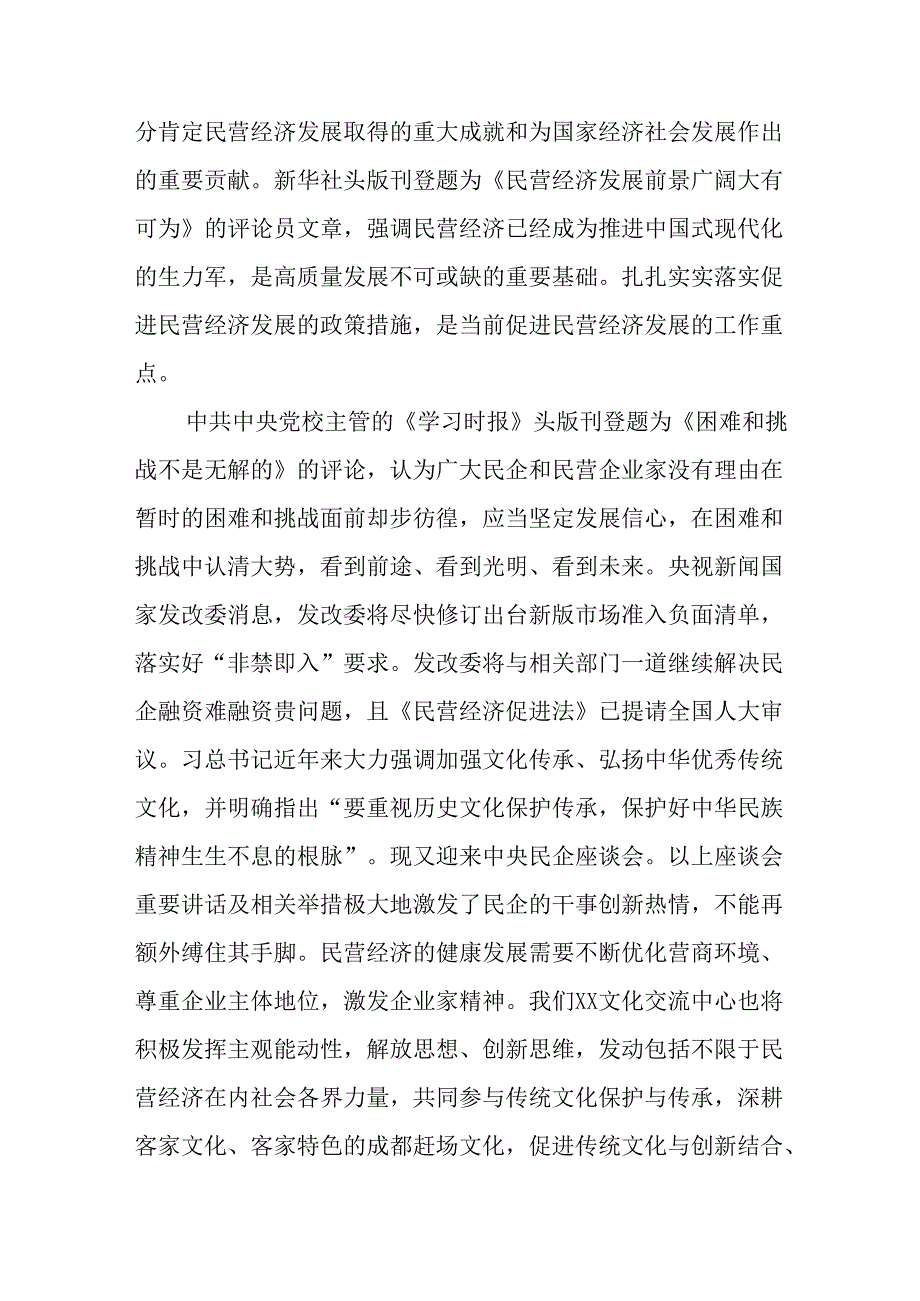 民营企业2025年学习民营企业座谈会个人心得体会 合计4份.docx_第2页