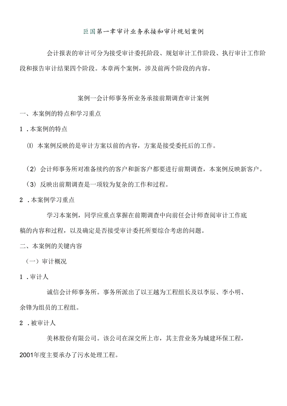 财务案例：会计师事务所业务承接前期调查审计案例(1).docx_第1页