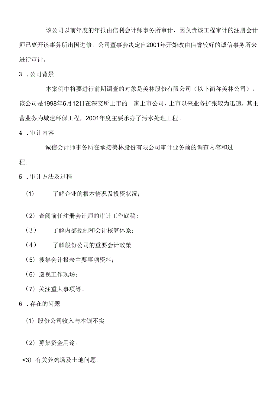 财务案例：会计师事务所业务承接前期调查审计案例(1).docx_第2页