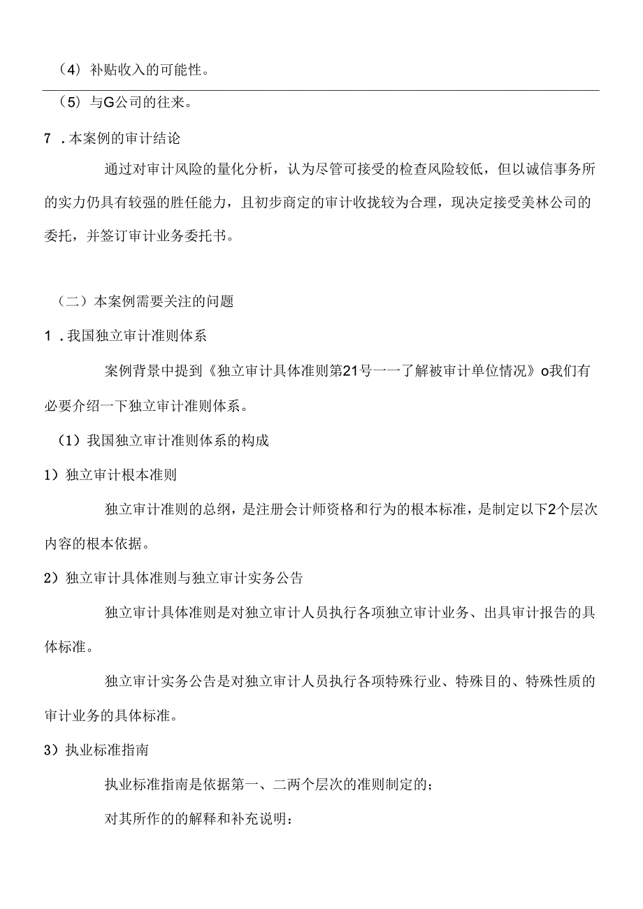 财务案例：会计师事务所业务承接前期调查审计案例(1).docx_第3页