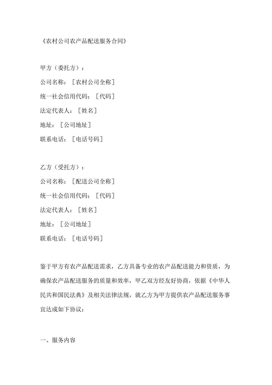 农村公司农产品配送服务合同.docx_第1页