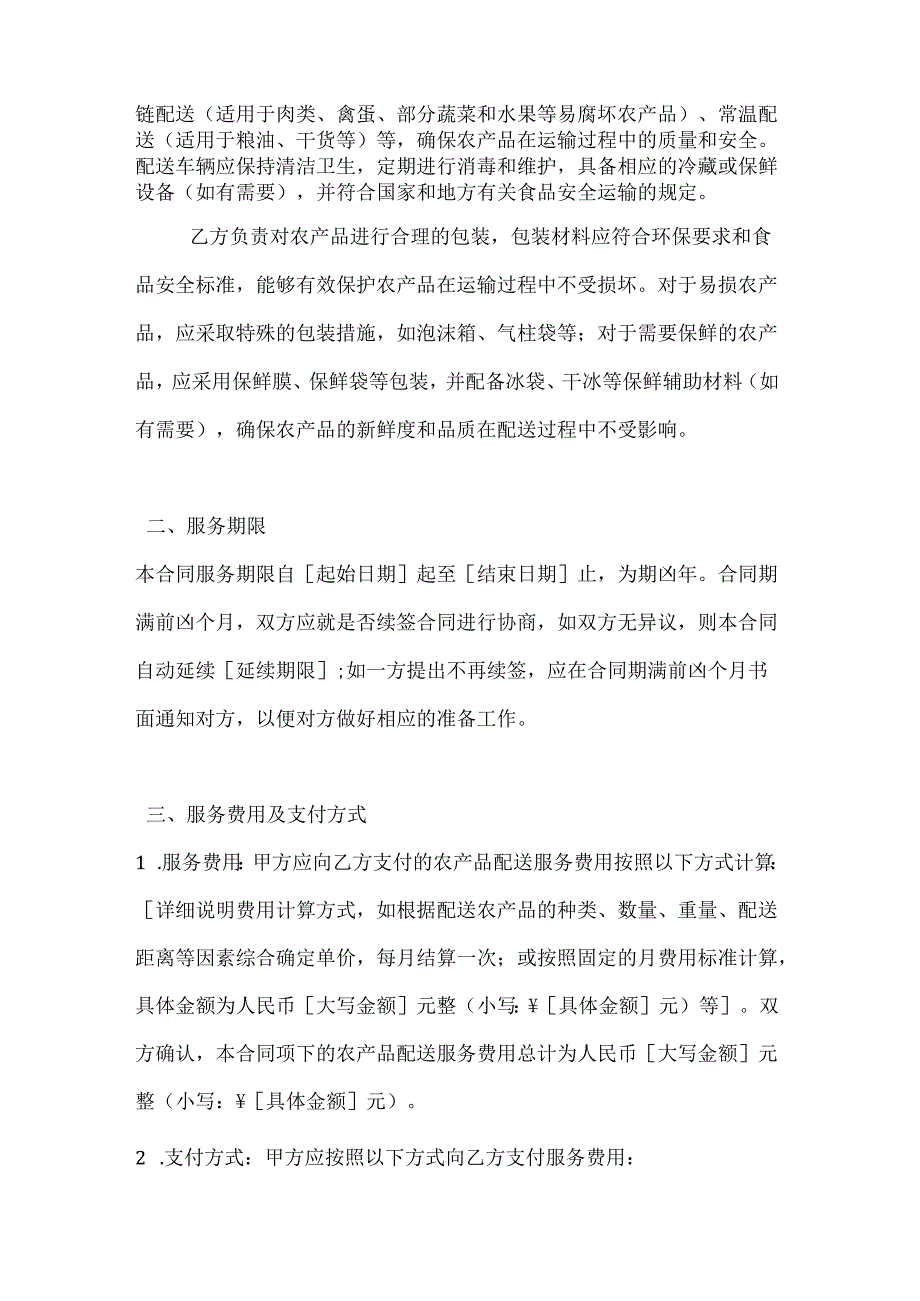 农村公司农产品配送服务合同.docx_第3页