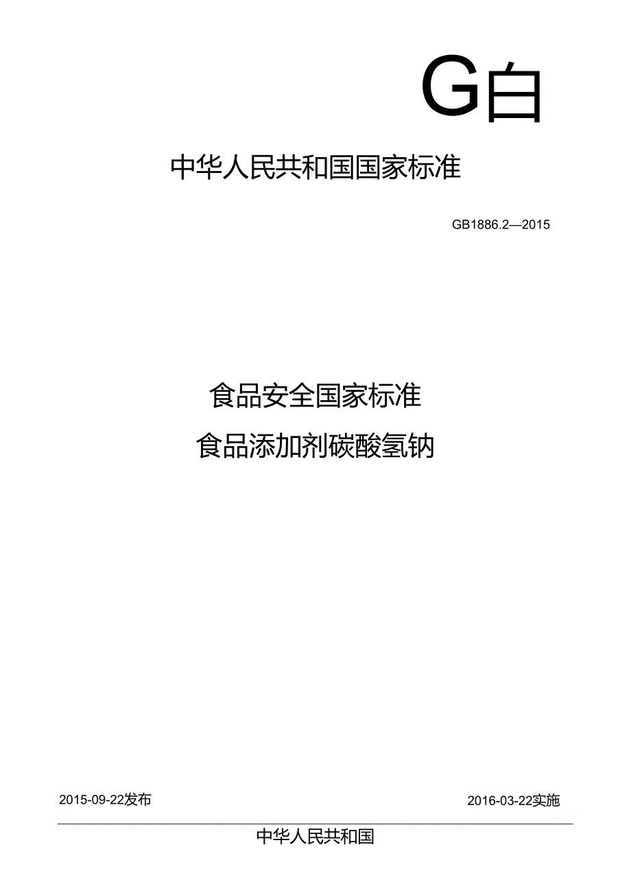 GB 1886.2 食品安全国家标准 食品添加剂 碳酸氢钠.docx_第1页