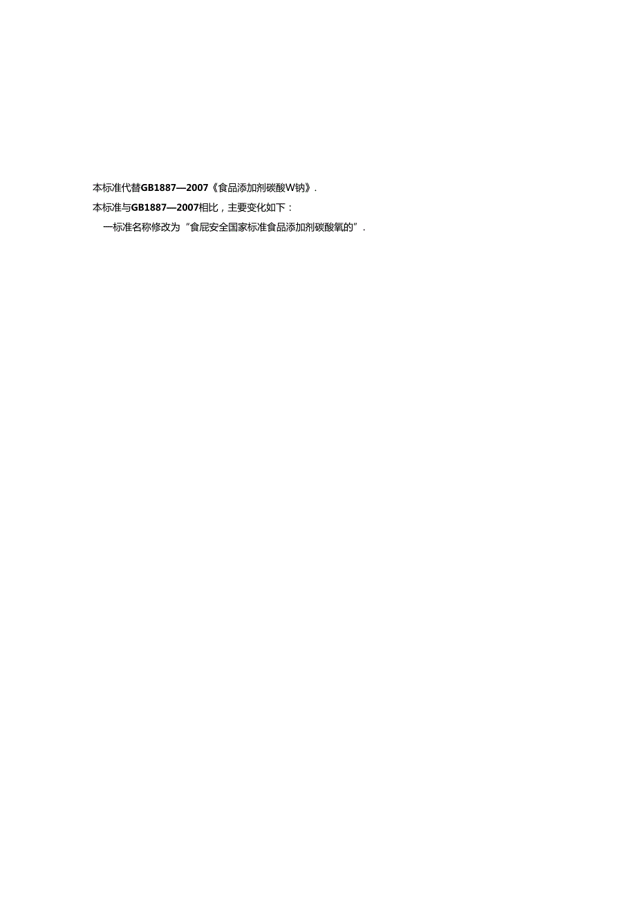 GB 1886.2 食品安全国家标准 食品添加剂 碳酸氢钠.docx_第3页