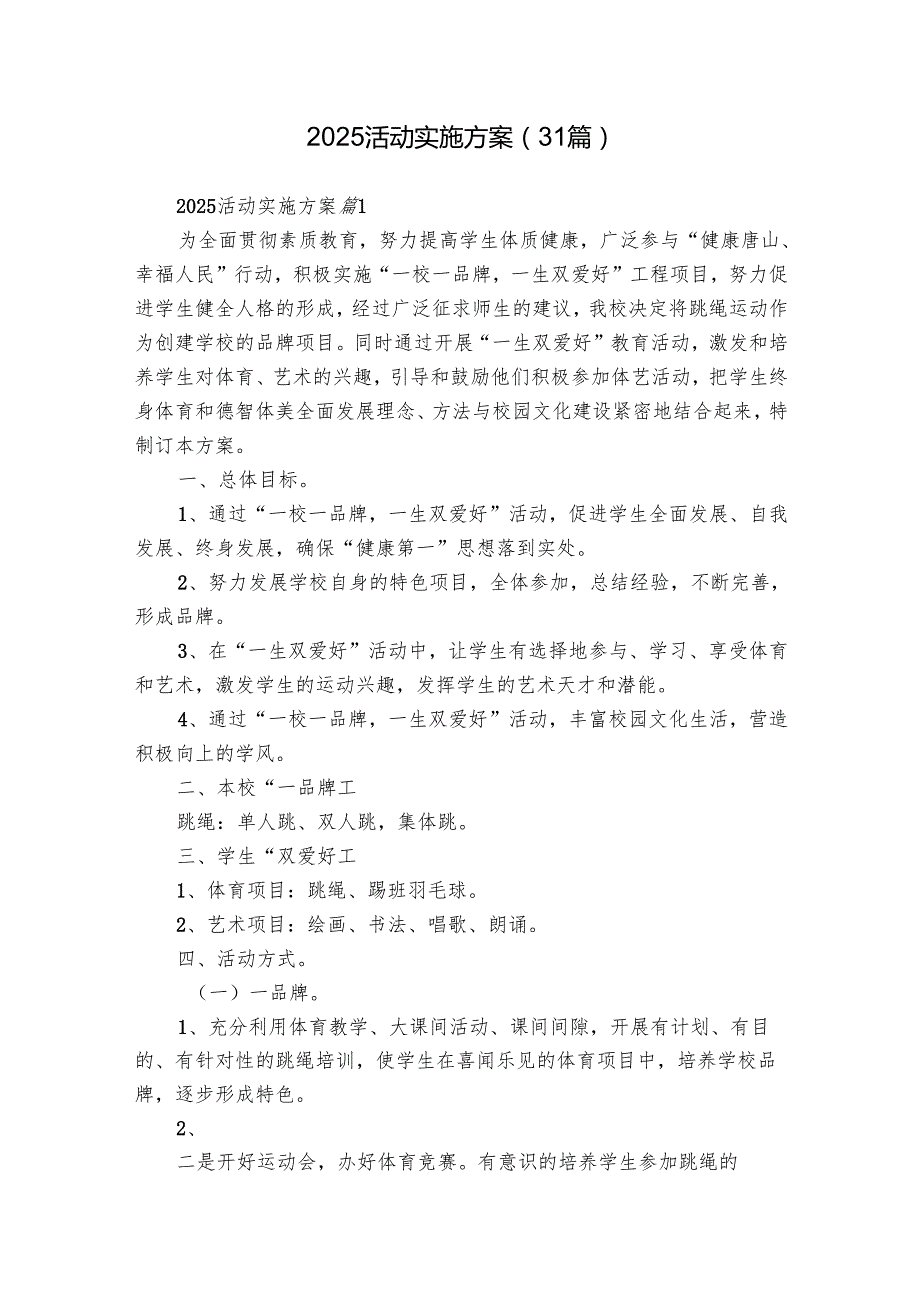 2025活动实施方案（31篇）.docx_第1页