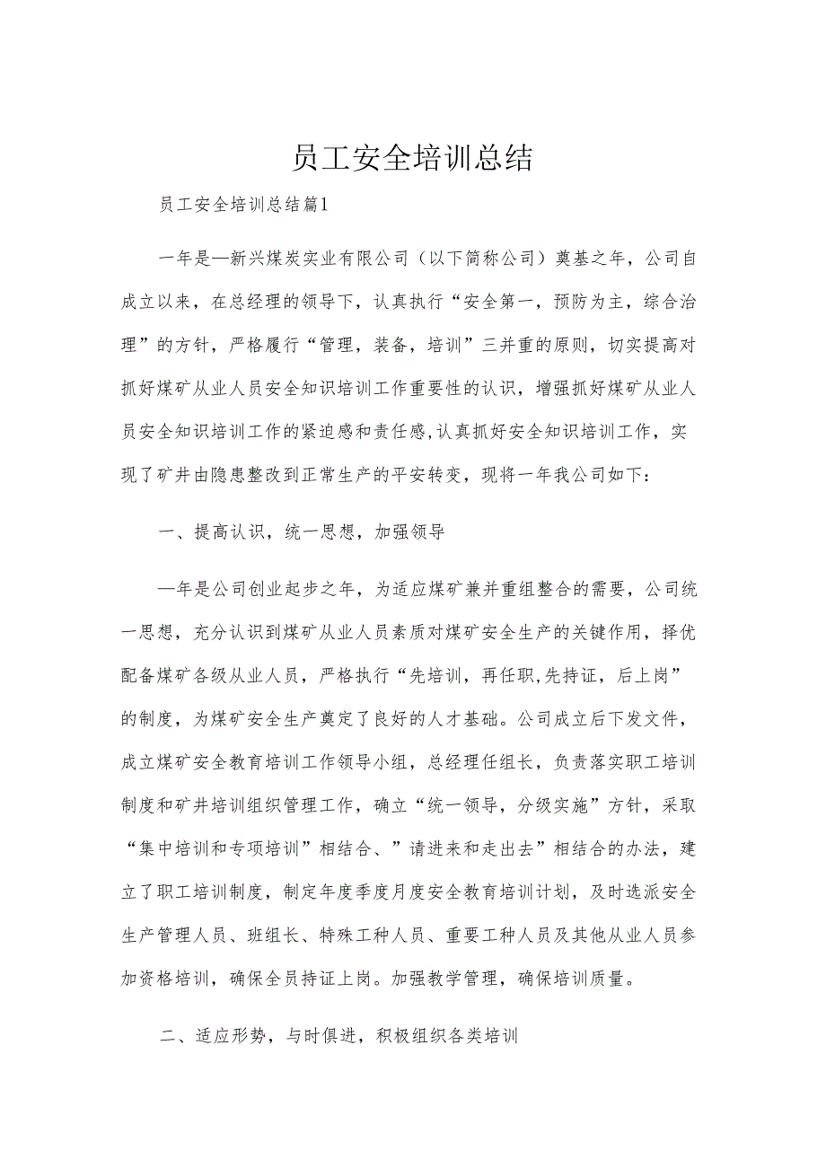 员工安全培训总结.docx_第1页