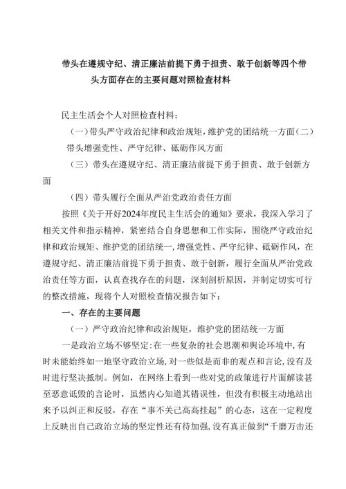 （9篇）带头在遵规守纪、清正廉洁前提下勇于担责、敢于创新等四个带头方面存在的主要问题对照检查材料范文合集.docx