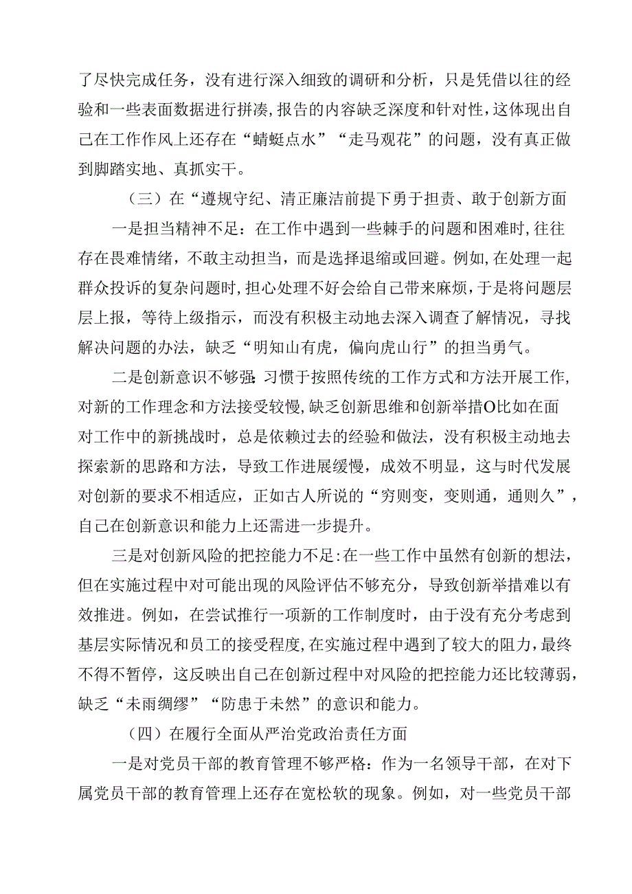 （9篇）带头在遵规守纪、清正廉洁前提下勇于担责、敢于创新等四个带头方面存在的主要问题对照检查材料范文合集.docx_第3页