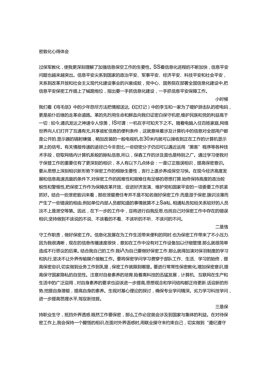 保密忠诚教育心得体会.docx_第3页