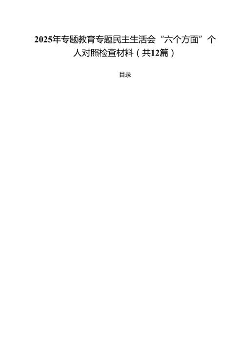 2025年专题教育专题民主生活会“六个方面”个人对照检查材料12篇（详细版）.docx