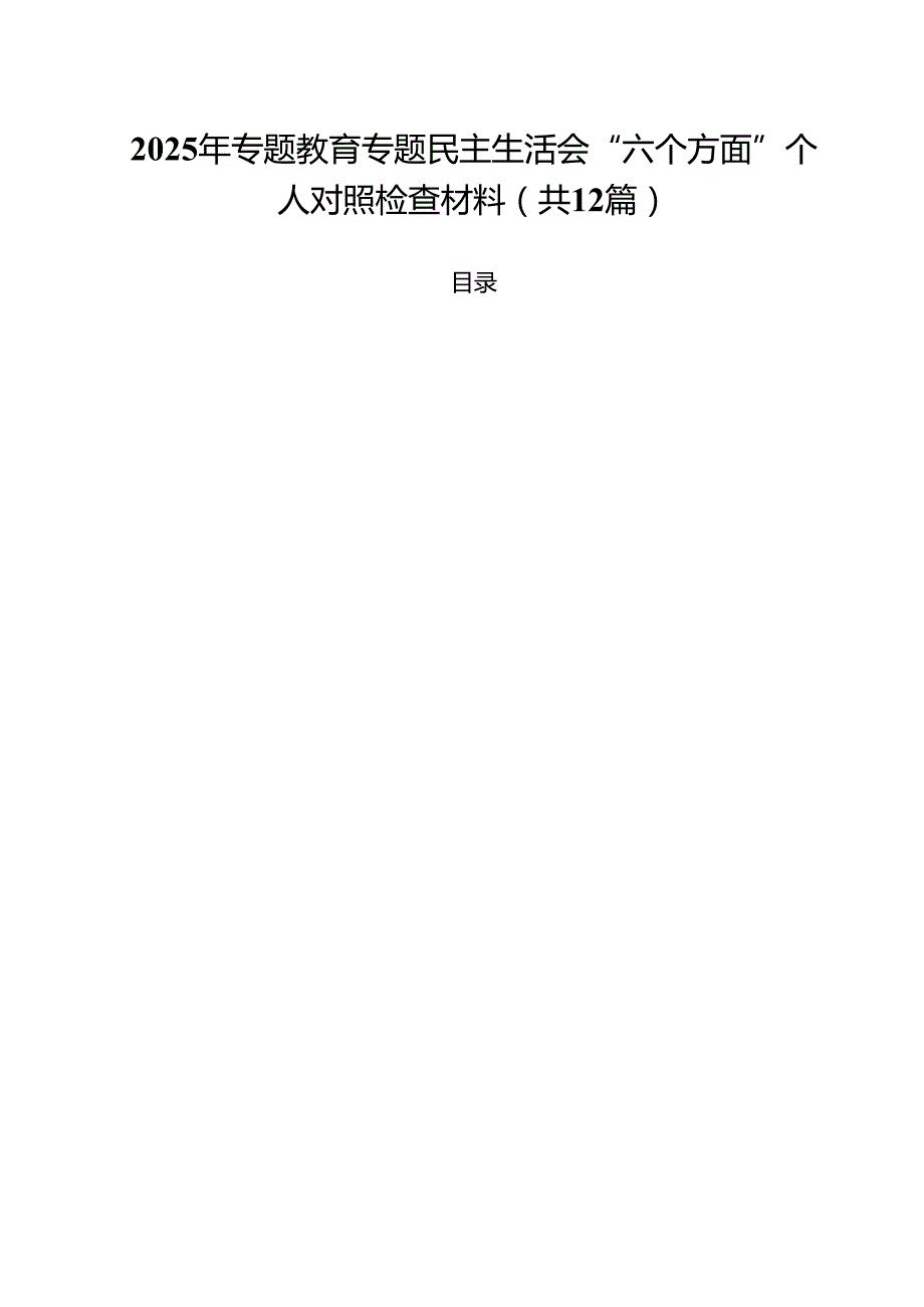 2025年专题教育专题民主生活会“六个方面”个人对照检查材料12篇（详细版）.docx_第1页