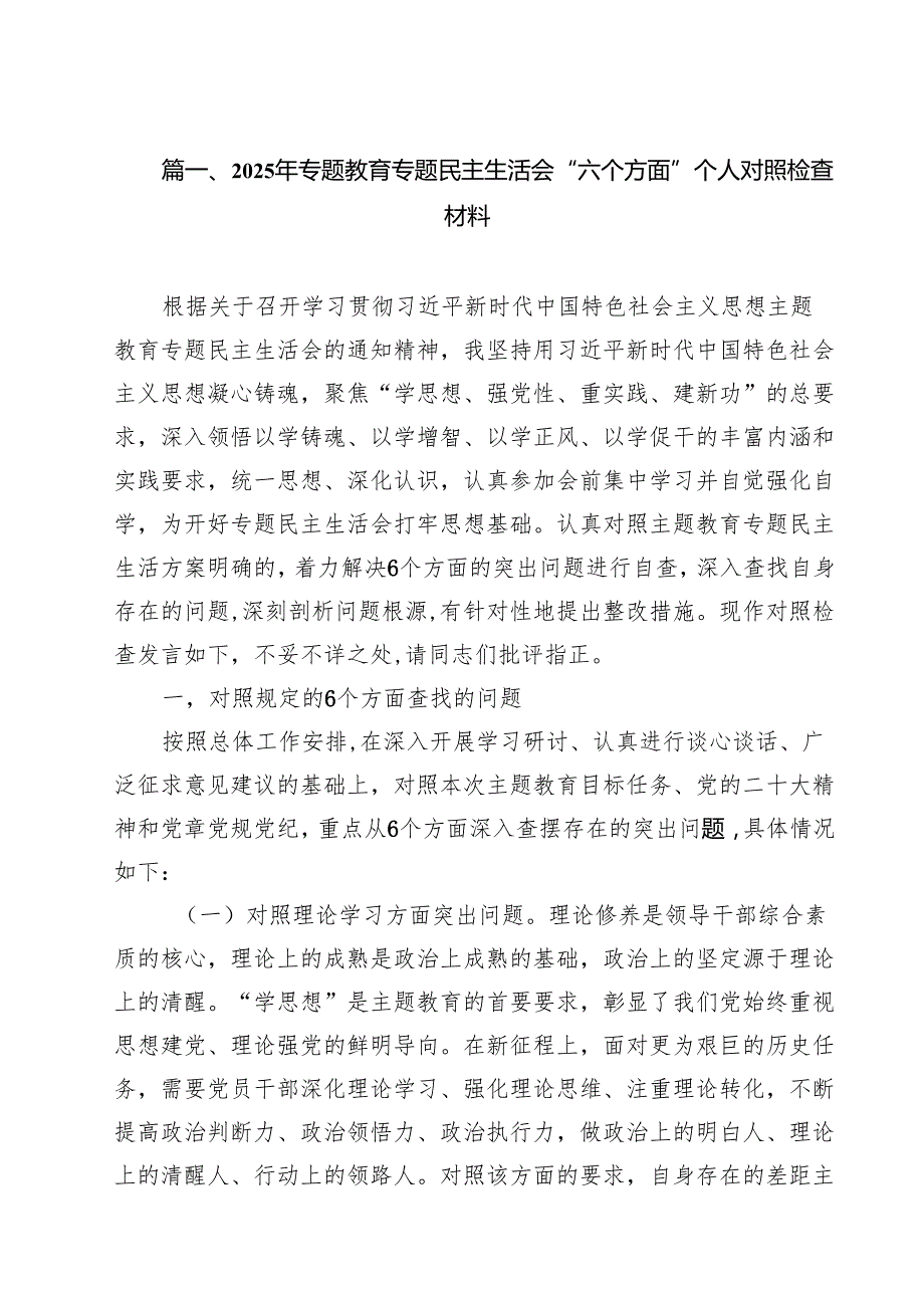2025年专题教育专题民主生活会“六个方面”个人对照检查材料12篇（详细版）.docx_第2页
