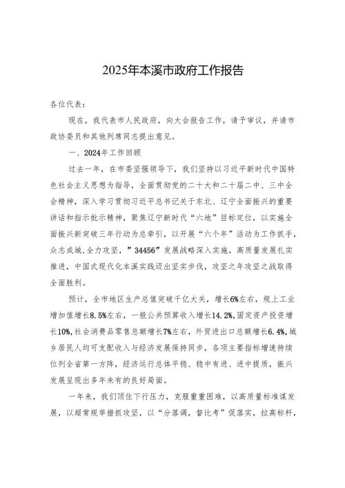 2025年本溪市政府工作报告.docx