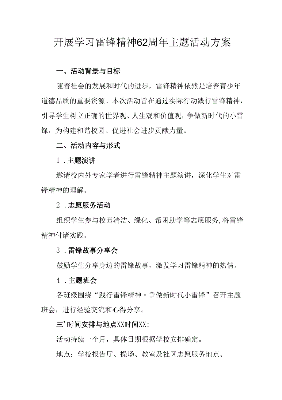 学习2025年雷锋精神六十二周年主题活动方案 （合计14份）.docx_第1页