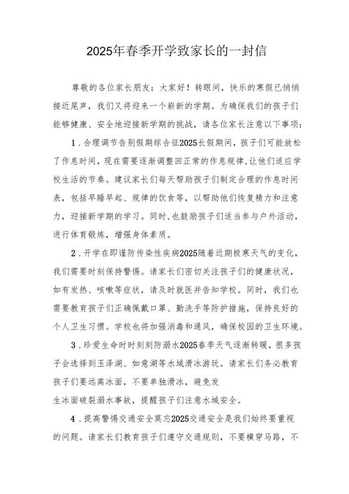 2025年学校季开学致家长一封信 合计3份.docx