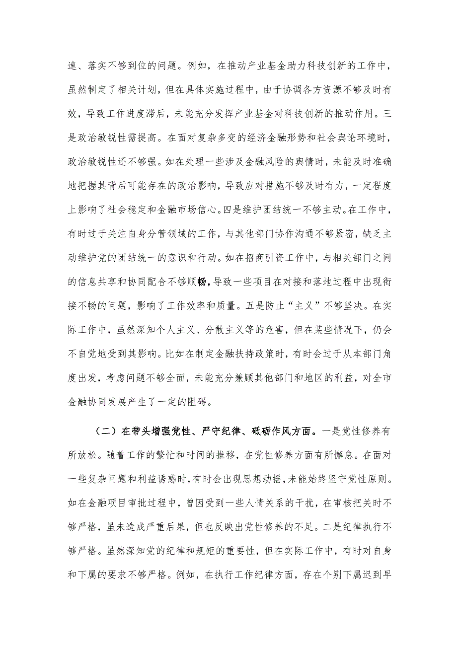 关于2024某金融副市长民主生活会个人对照检视材料2篇.docx_第2页