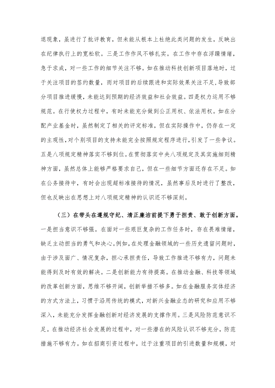 关于2024某金融副市长民主生活会个人对照检视材料2篇.docx_第3页