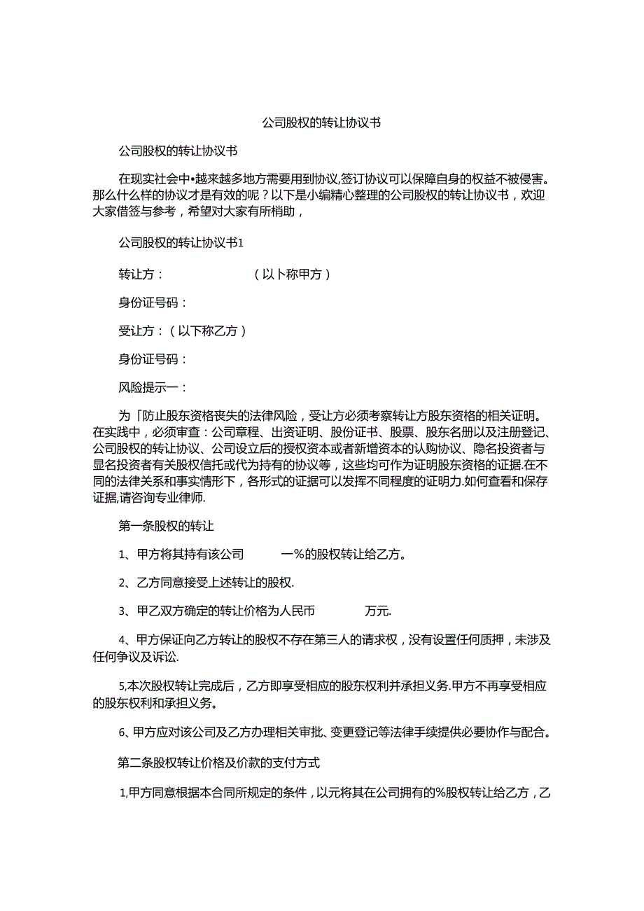 公司股权的转让协议书.docx_第1页