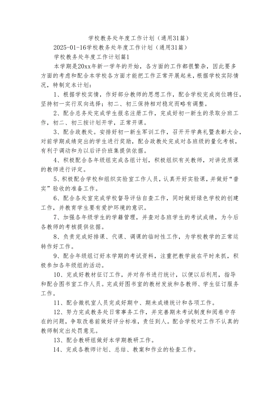学校教务处工作计划（通用31篇）.docx_第1页
