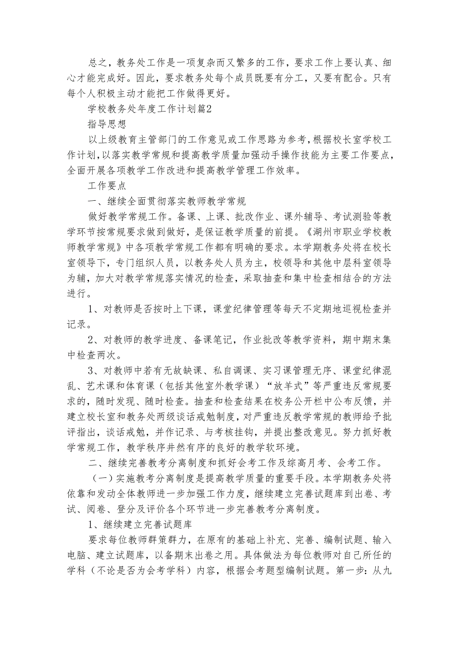 学校教务处工作计划（通用31篇）.docx_第2页