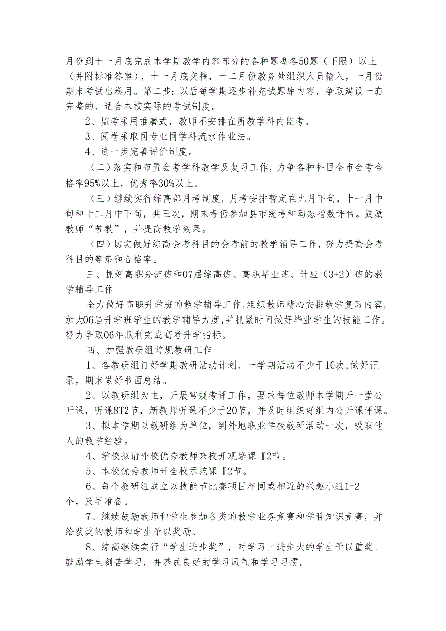 学校教务处工作计划（通用31篇）.docx_第3页