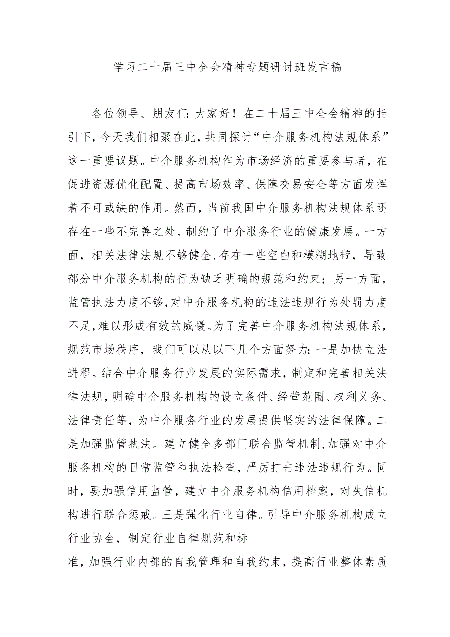 2024年开展《学习二十三中全会精神》专题研讨班发言稿（5份）51.docx_第1页