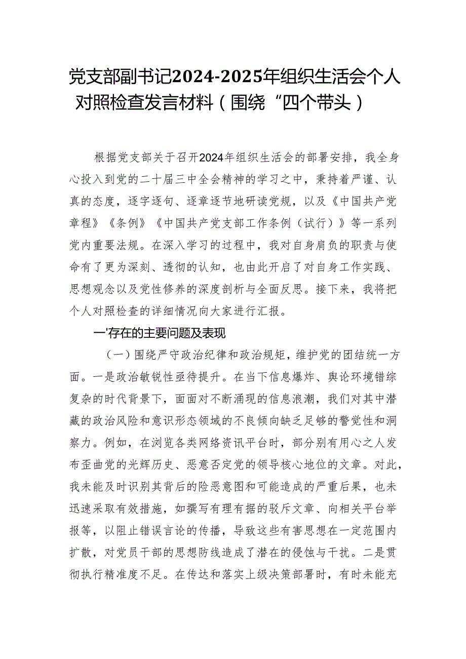党支部副书记20242025年组织生活会个人对照检查发言材料（围绕“四个带头）.docx_第1页