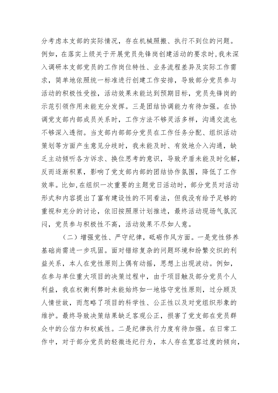 党支部副书记20242025年组织生活会个人对照检查发言材料（围绕“四个带头）.docx_第2页