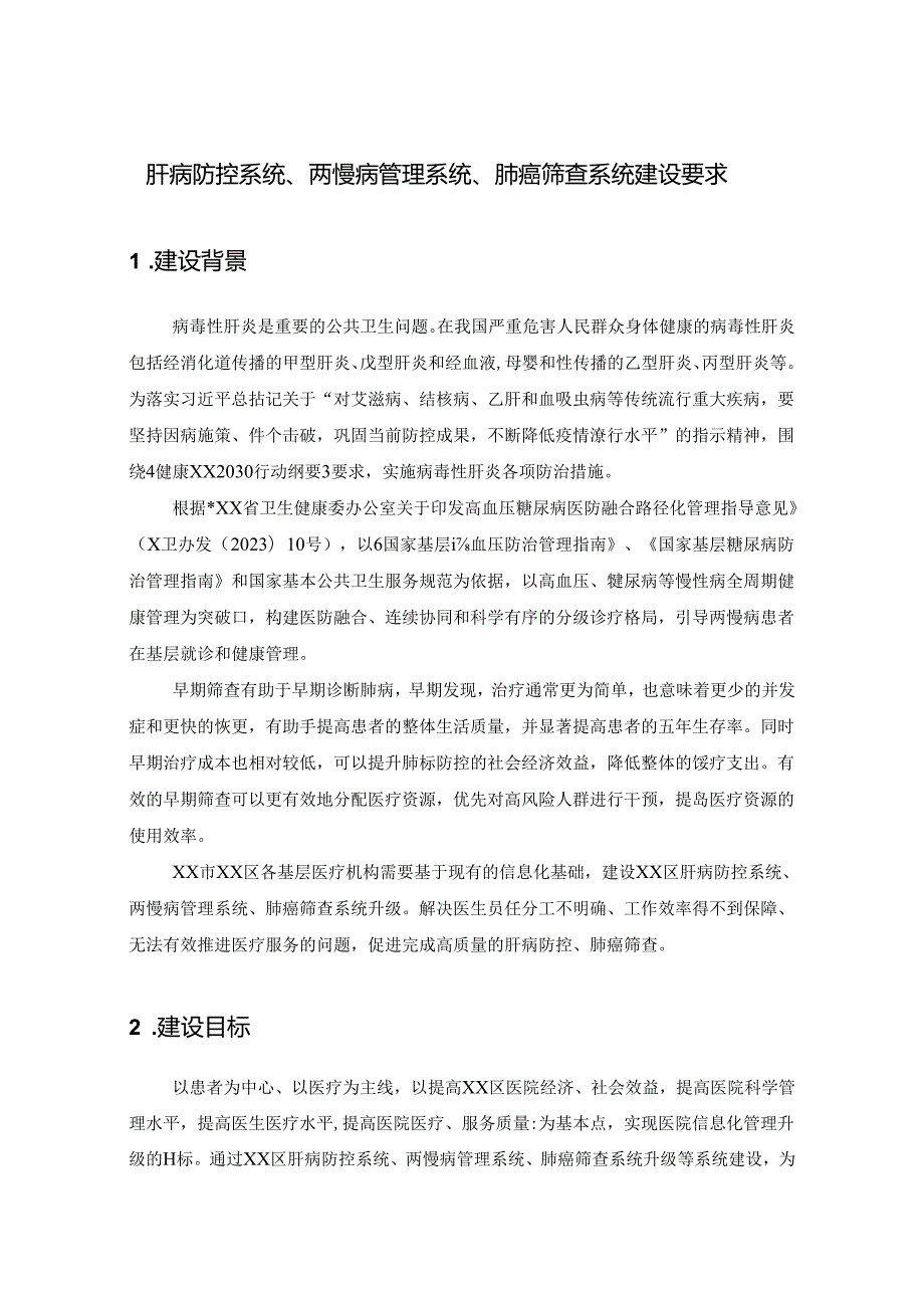 肝病防控系统、两慢病管理系统、肺癌筛查系统建设要求.docx_第1页