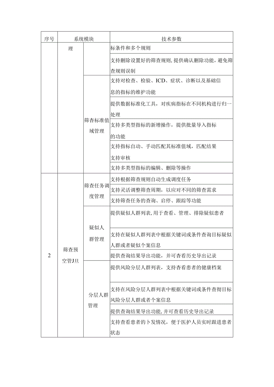 肝病防控系统、两慢病管理系统、肺癌筛查系统建设要求.docx_第3页