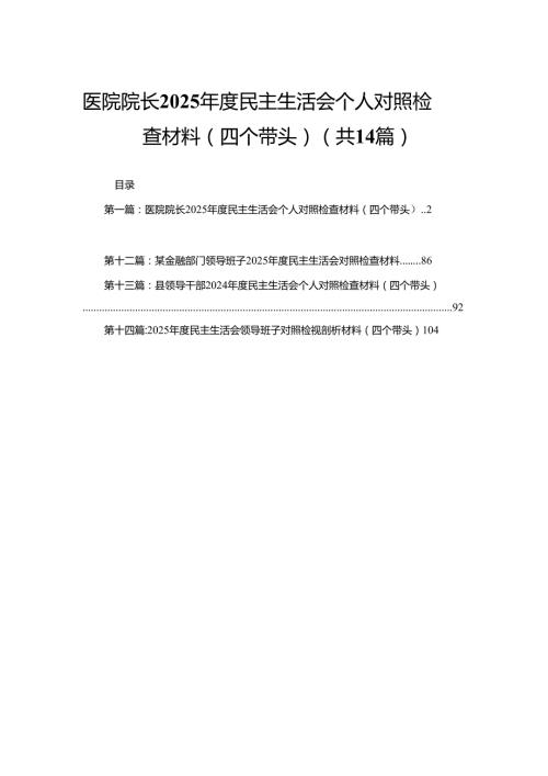 医院院长2025民主生活会个人对照检查材料（四个带头）14篇.docx