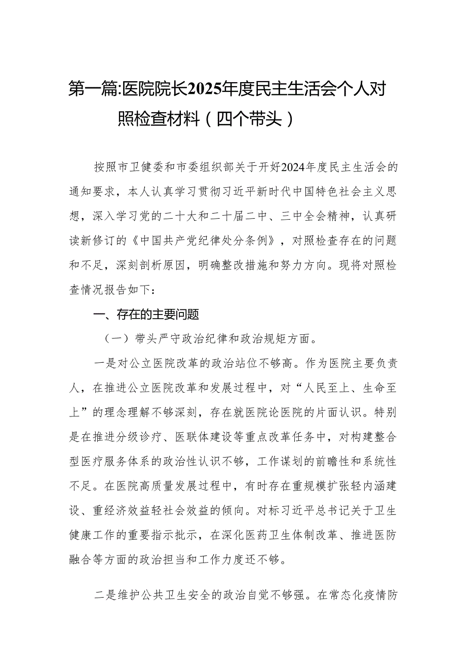 医院院长2025民主生活会个人对照检查材料（四个带头）14篇.docx_第2页