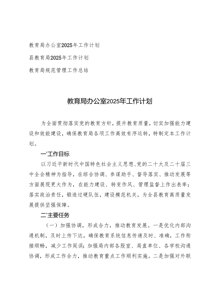 教育局办公室2025年工作计划+县教育局2025年工作计划+教育局规范管理工作总结.docx_第1页