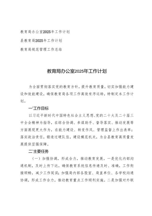 教育局办公室2025年工作计划+县教育局2025年工作计划+教育局规范管理工作总结.docx