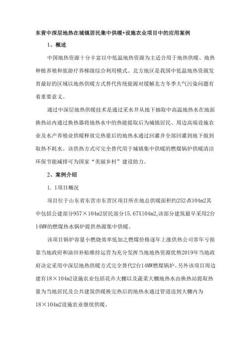 东营中深层地热在城镇居民集中供暖.docx