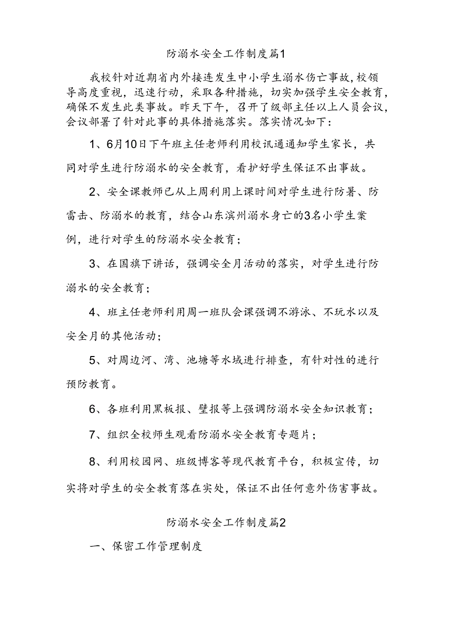 防溺水安全工作制度（通用9篇）.docx_第1页