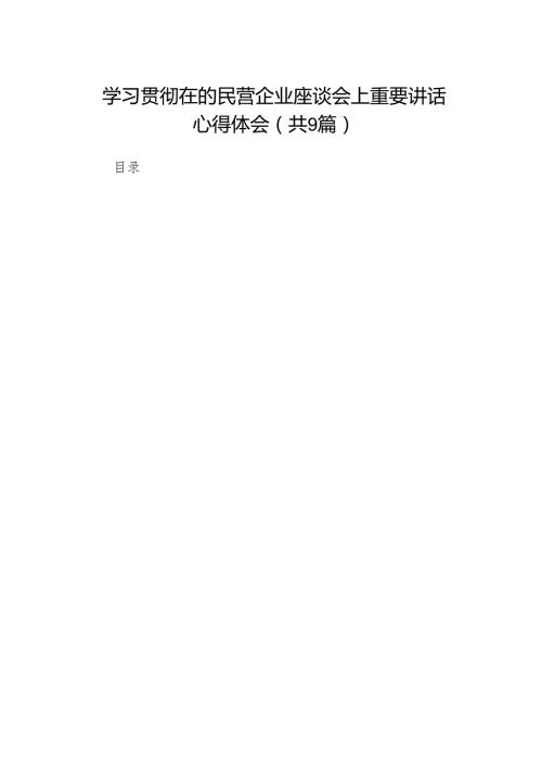 学习贯彻在的民营企业座谈会上重要讲话心得体会9篇.docx