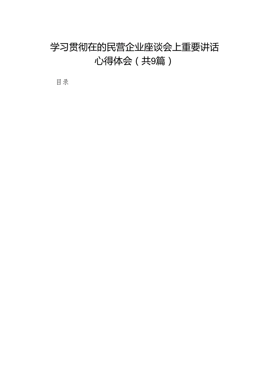 学习贯彻在的民营企业座谈会上重要讲话心得体会9篇.docx_第1页