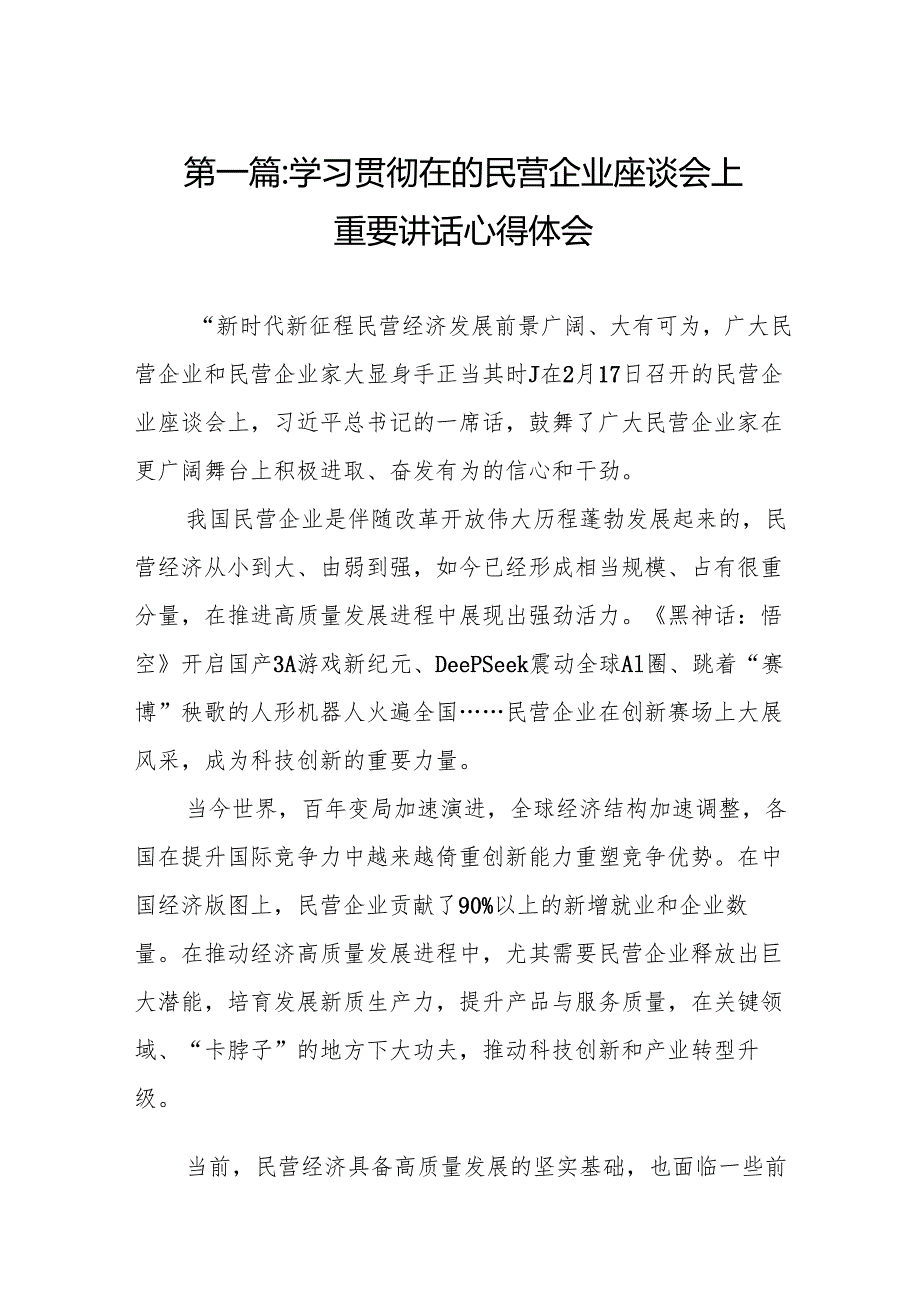 学习贯彻在的民营企业座谈会上重要讲话心得体会9篇.docx_第2页