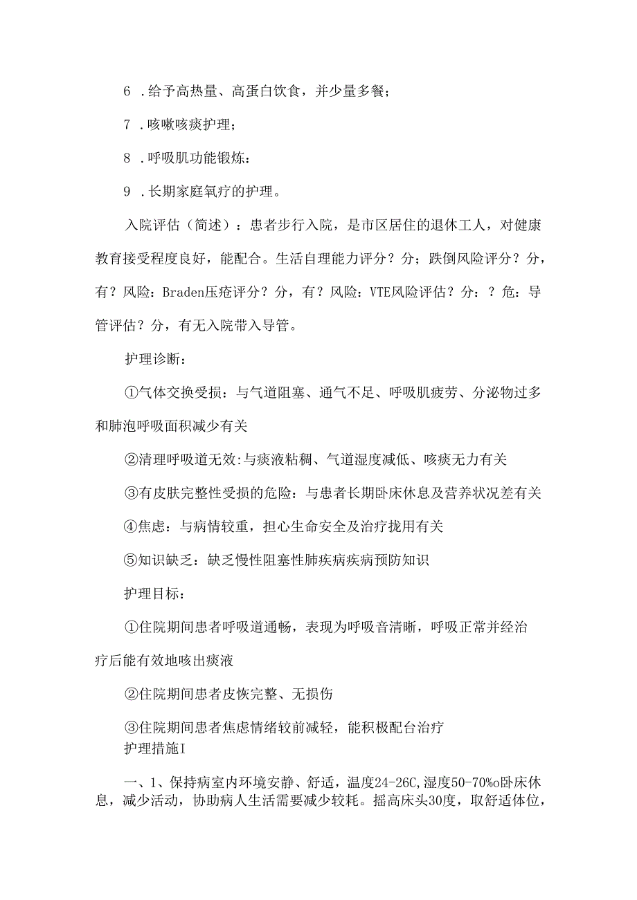慢性阻塞性肺疾病护理计划模板.docx_第2页
