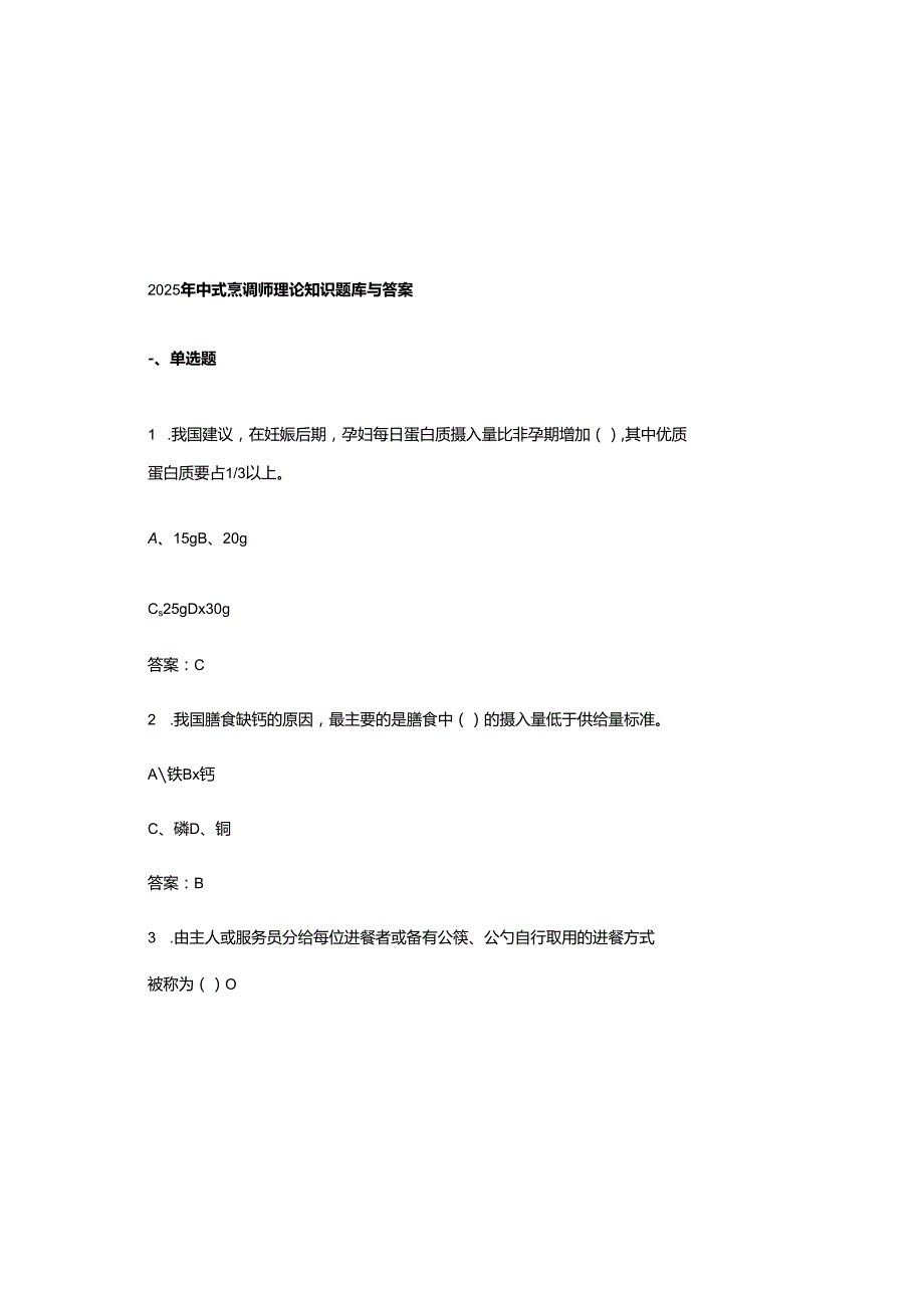 2025年中式烹调师理论知识题库与参考答案.docx_第2页