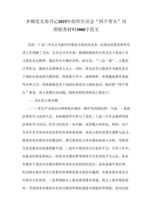 乡镇党支部书记2025年组织生活会“四个带头”对照检查材料3080字范文.docx