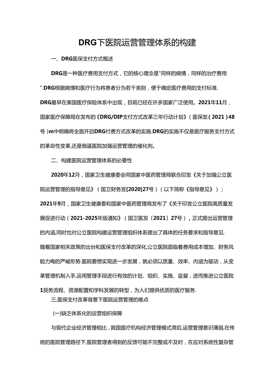DRG下医院运营管理体系的构建.docx_第1页