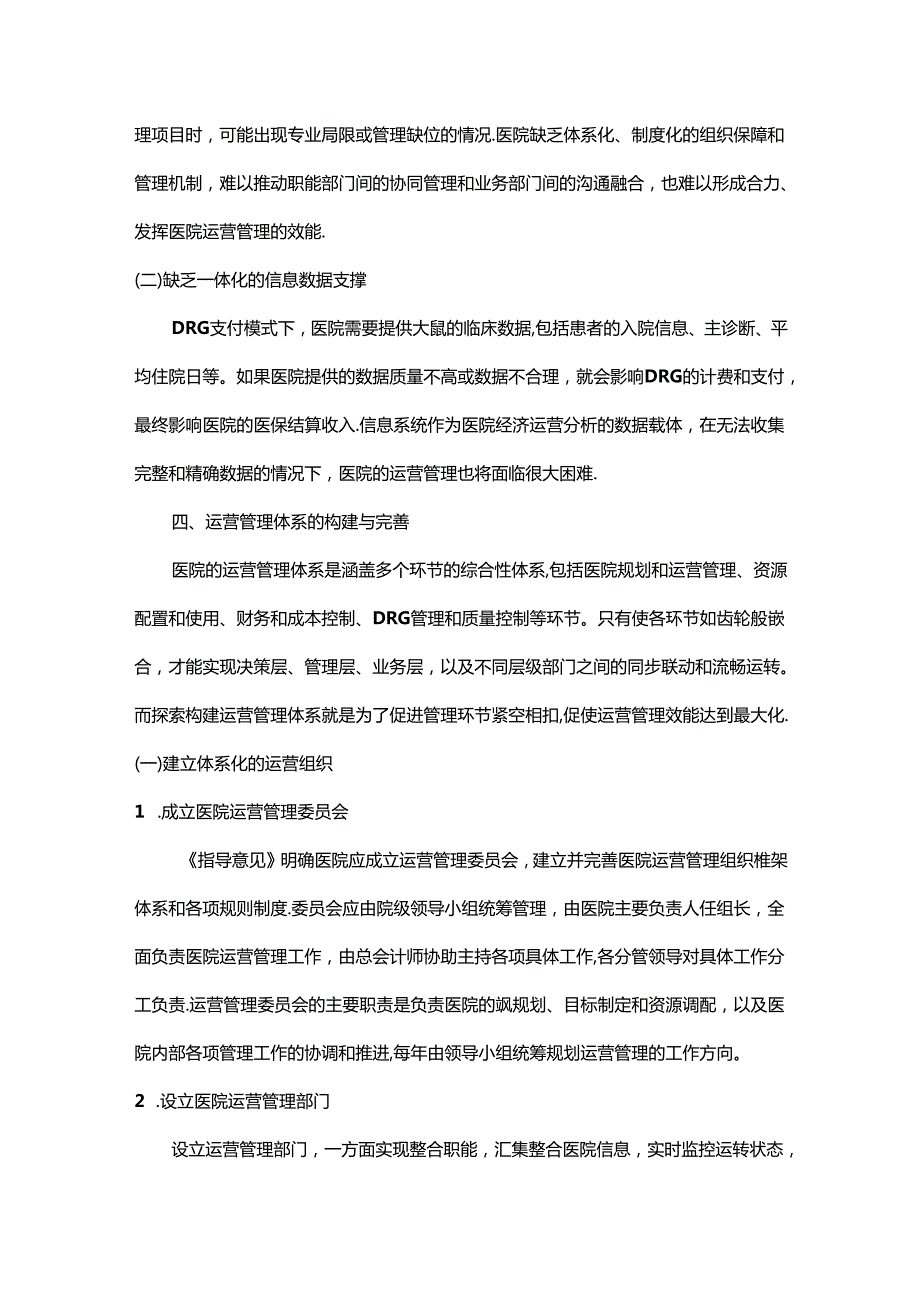 DRG下医院运营管理体系的构建.docx_第2页