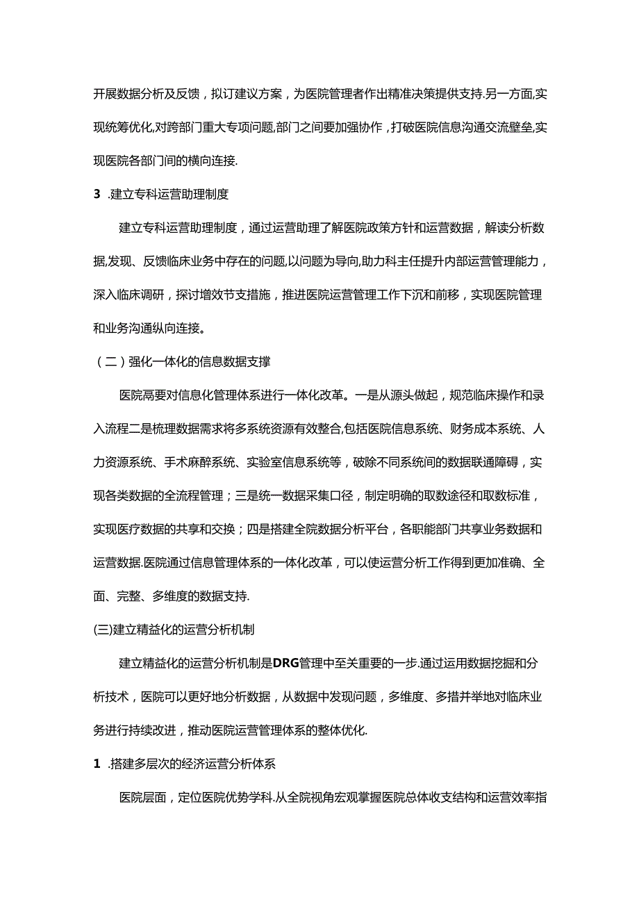 DRG下医院运营管理体系的构建.docx_第3页