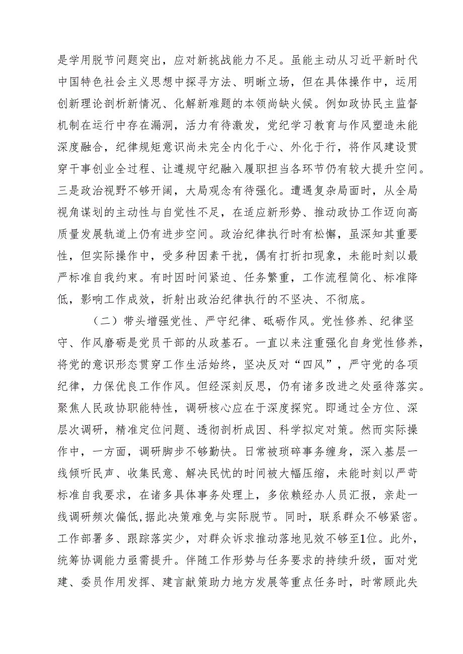 （3篇）政协领导班子2025民主生活会对照检查材料(四个带头)范文.docx_第2页