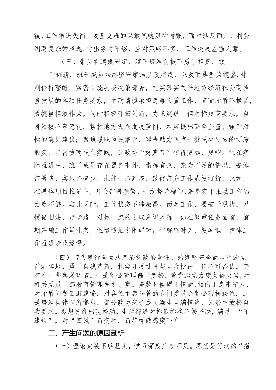 （3篇）政协领导班子2025民主生活会对照检查材料(四个带头)范文.docx_第3页
