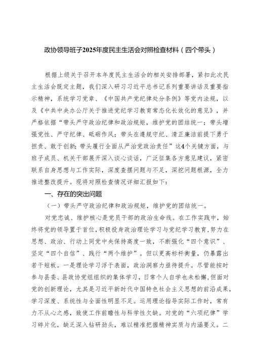 （3篇）政协领导班子2025民主生活会对照检查材料(四个带头)范文.docx