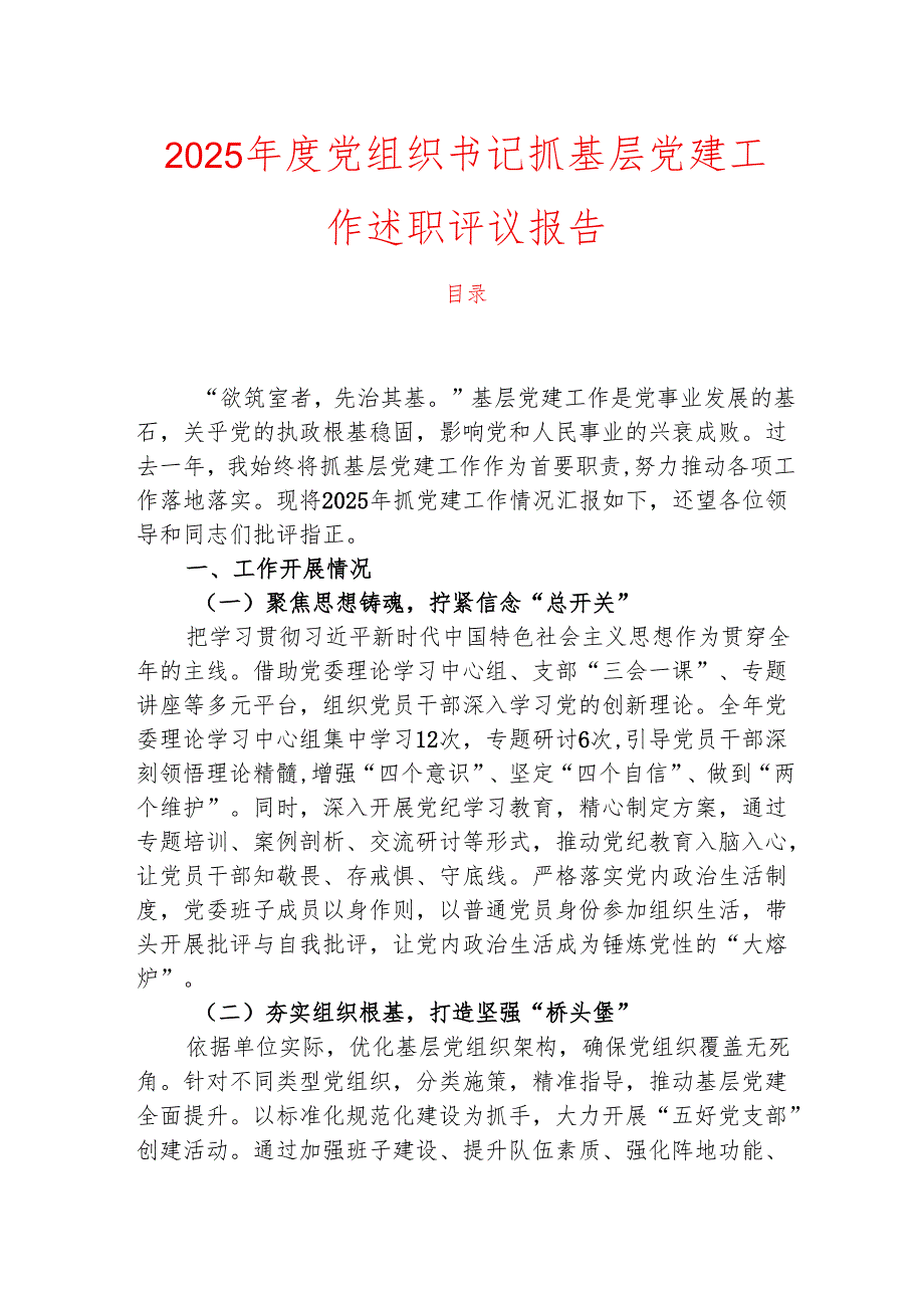 2025党组织书记抓基层党建工作述职评议报告.docx_第1页