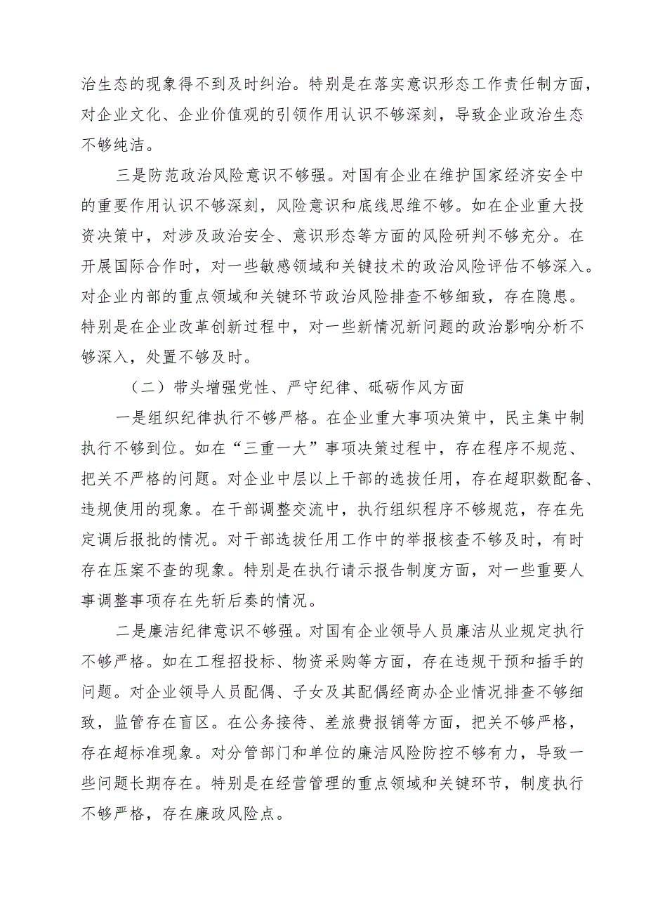 四篇 国企党委书记2025民主生活会个人对照检查材料精选.docx_第2页